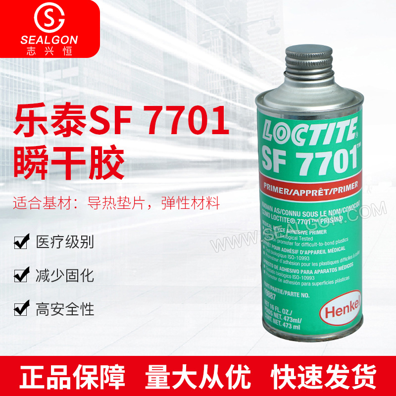 乐泰SF 7701瞬干胶金属电子元件瞬干胶 硅胶粘黏导热垫片瞬间胶