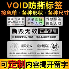 VOID防拆防撕标签一次性镭射不干胶手机封箱贴易碎贴撕毁无效定做