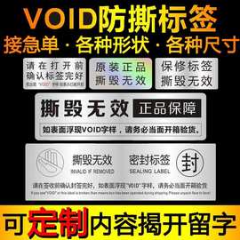 VOID防拆防撕标签一次性镭射不干胶手机封箱贴易碎贴撕毁无效定做