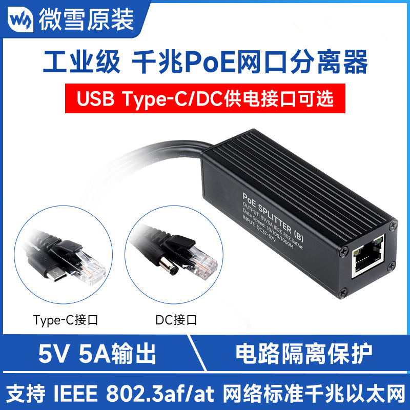 工业级千兆PoE分离器 5V 5A Type-C/DC接口供电 进口MPS控制芯片