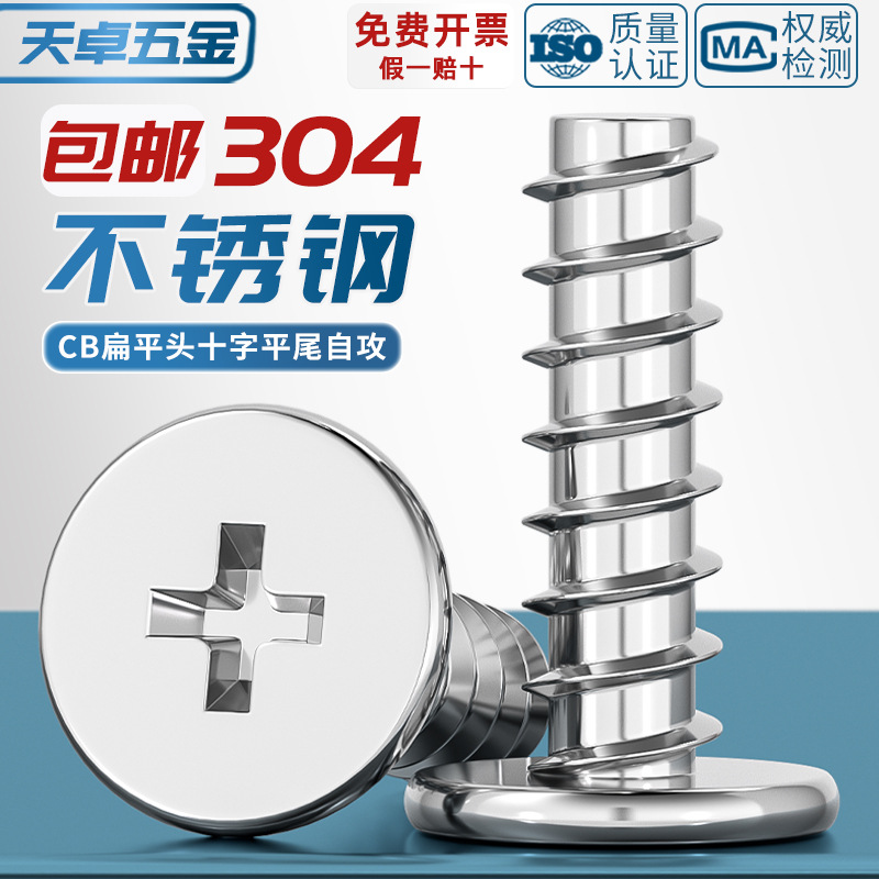 CB 304不锈钢扁平头十字平尾自攻螺丝薄头平头螺钉M2M3M4M5M6mm