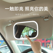 汽车遮阳板化妆镜新款LED灯光补光镜车内后视镜镜子女神美妆镜