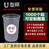 90 caliber disposable Tea cup Type U logo fruit Scoop net fruit juice fruit Injection molding Cup fat wholesale