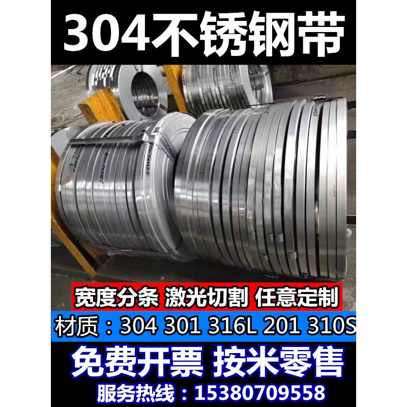 304不锈钢打包带薄钢板加工316不锈钢弹簧板卷带扁条0.15 0.2 0.3