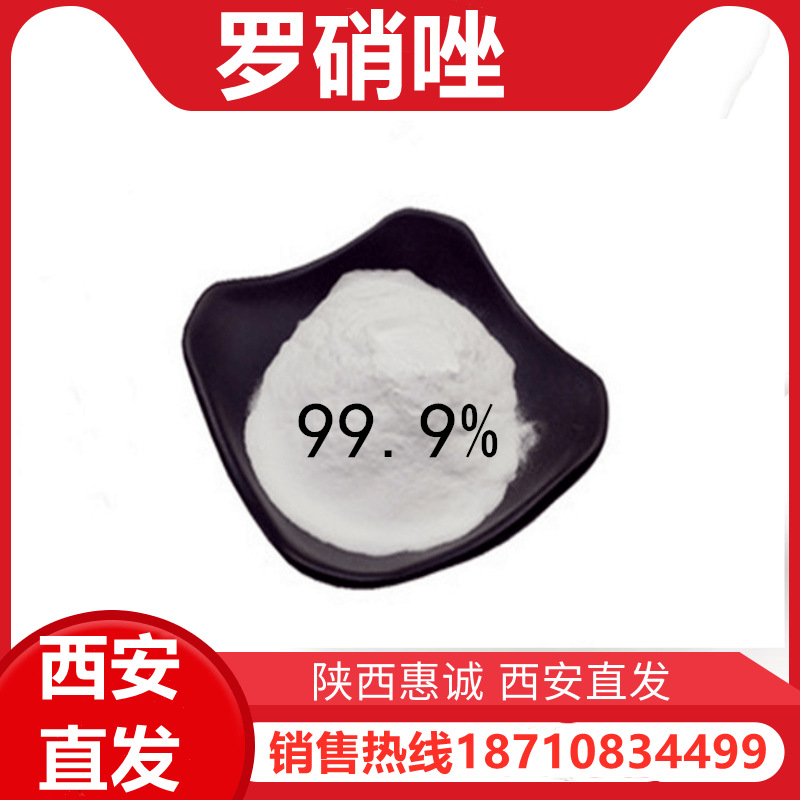 罗硝唑  现货供应 99%含量 西安及时发货量大从优快递发货