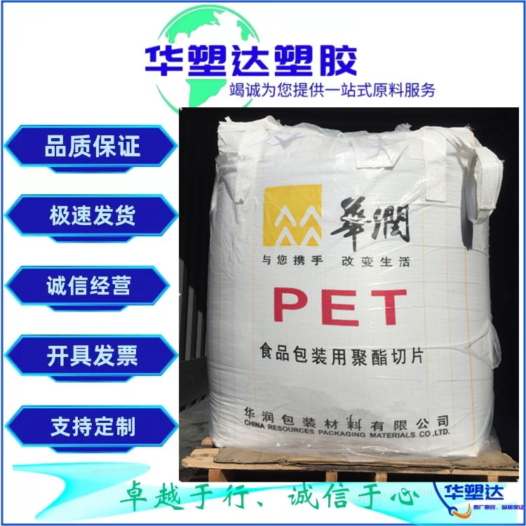 PET常州华润CR-8863吹塑包装矿泉水瓶聚酯切片透明食品级塑胶原料