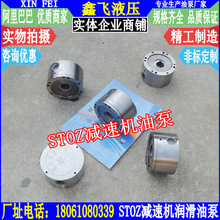 STOZ减速机齿轮油泵 叶片式双向润滑泵 减速器 弗兰德 矿上传送带