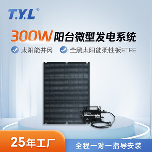 300W600W800W Solar Board Grid Grid -Concondicted Balcony Power System Микро -инвертор фотоэлектрический компонент Гибкая плата Гибкая плата