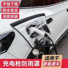充电枪防雨罩新能源充电防护罩可携水防漏电防水汽车室外防水电车