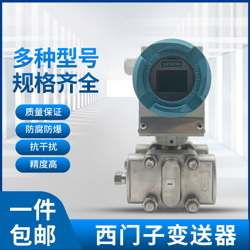 西门子压力变送器西门子差压液位传感器 西门子智能变送器