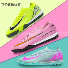 刺客16vaporPro足球鞋TF次顶碎钉人草男职业球员同款职业同款