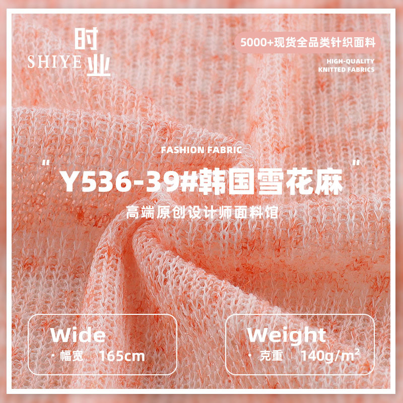 韩国雪花麻 140g涤麻镂空针织布 春夏开衫休闲防晒衣布料