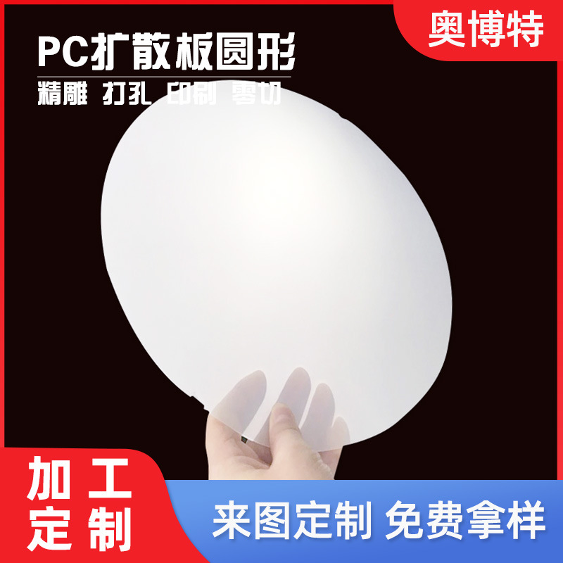 双面磨砂pc扩散板圆加工1.5mm厚 led匀光板 雕刻定制亚克力灯光板