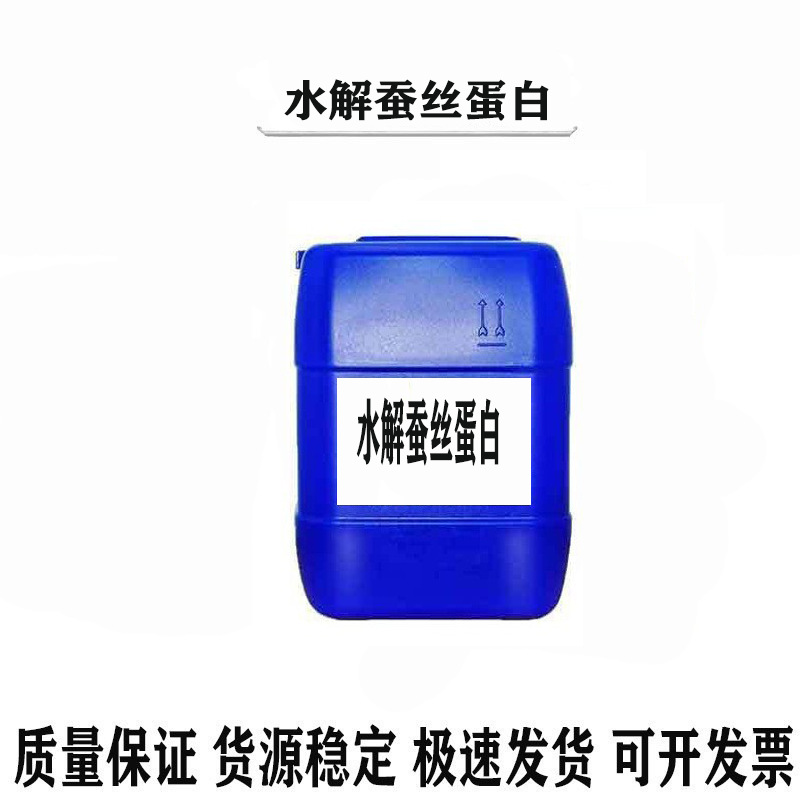 水解蚕丝蛋白 蚕丝提取物 蚕丝提取液 蚕丝萃取液 保湿补水护肤