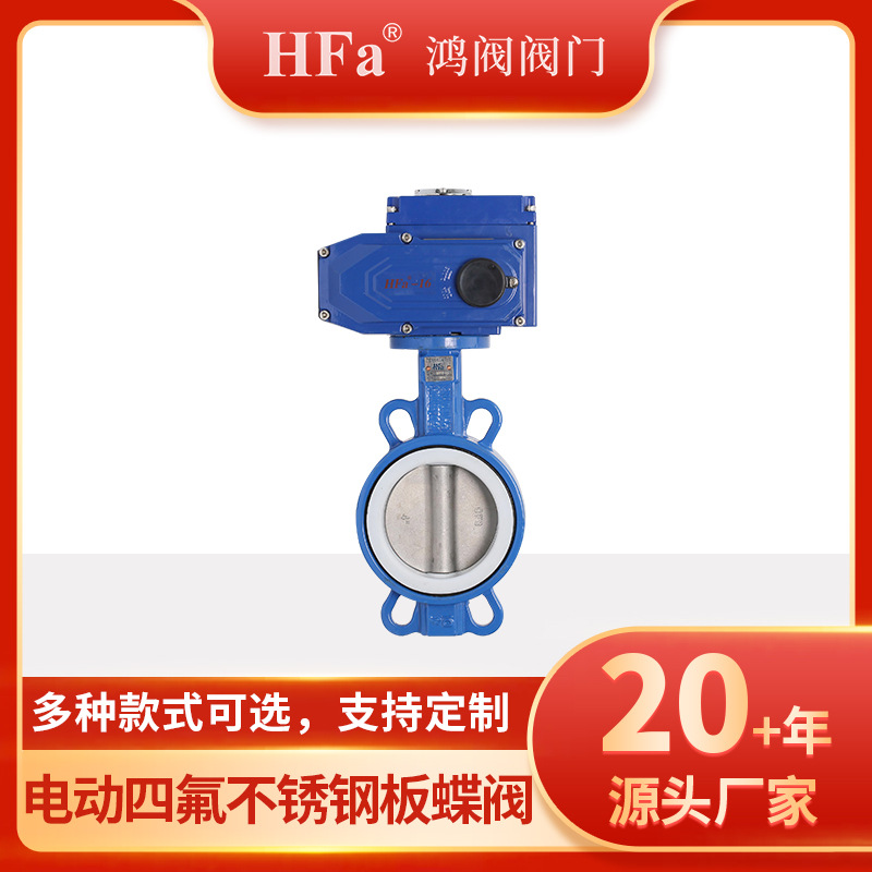 鸿阀供应电动四氟不锈钢蝶阀、铸铁体、不锈钢芯厂家直供