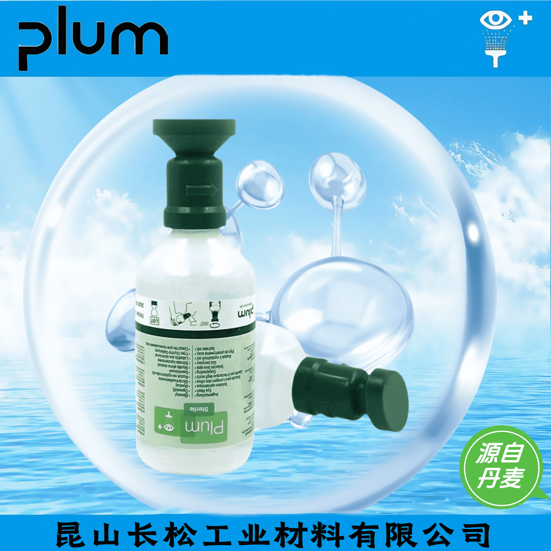 丹麦原装原产PLUM4604便携式化工酸碱粉尘急救洗眼液护理液洗眼器