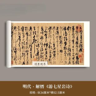 Ming Dynasty Jie Jin's Cursive Script "Poem of Visiting Seven Star Rock" Authentic High-Definition Micro-Print Reproduction Calligraphy and Painting Copybook