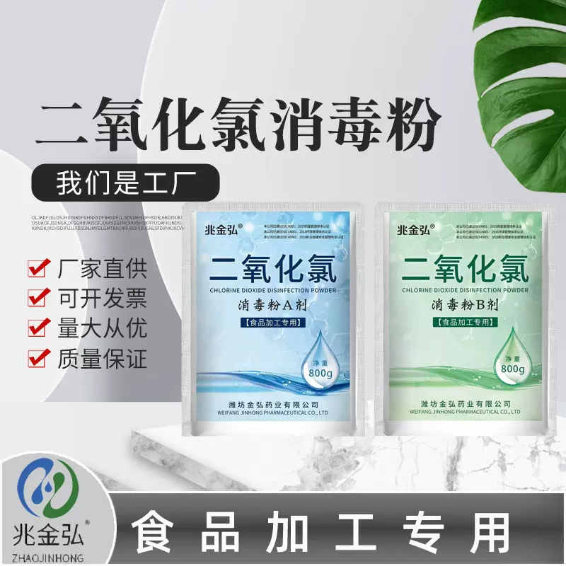 二氧化氯消毒粉 食品加工器具设备消毒除味环境杀菌食材保鲜剂
