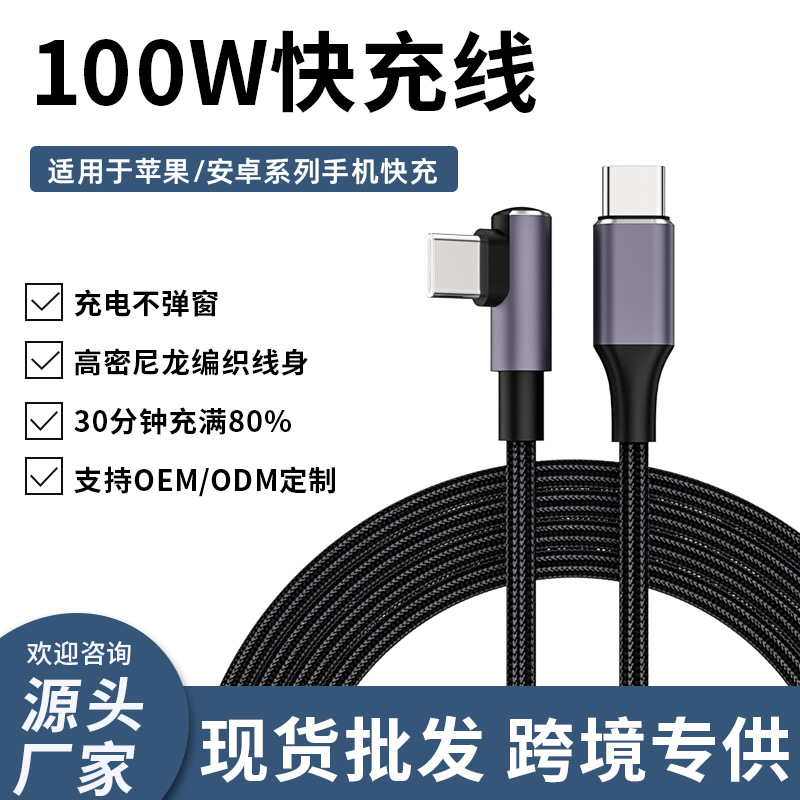 跨境100W超级快充编织弯头Type-c数据线适用苹果三星华为6A充电线