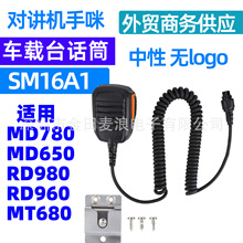 適用海能達電台MD780 MD650 RD980 RD960 620話筒 車台手咪SM16A1
