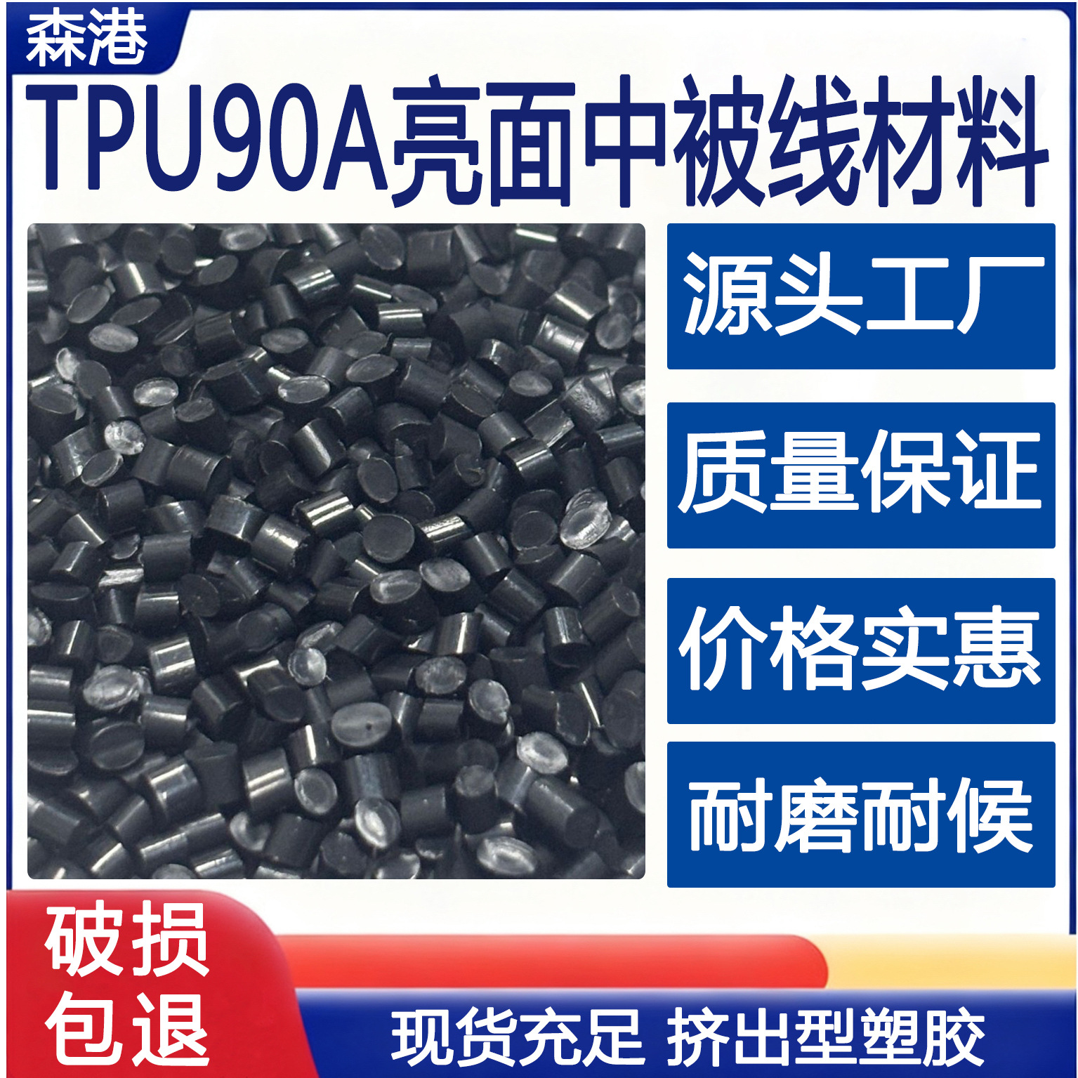 厂家供应TPU挤出级材料90A亮面中被黑色改性专用电线电缆耐磨耐候