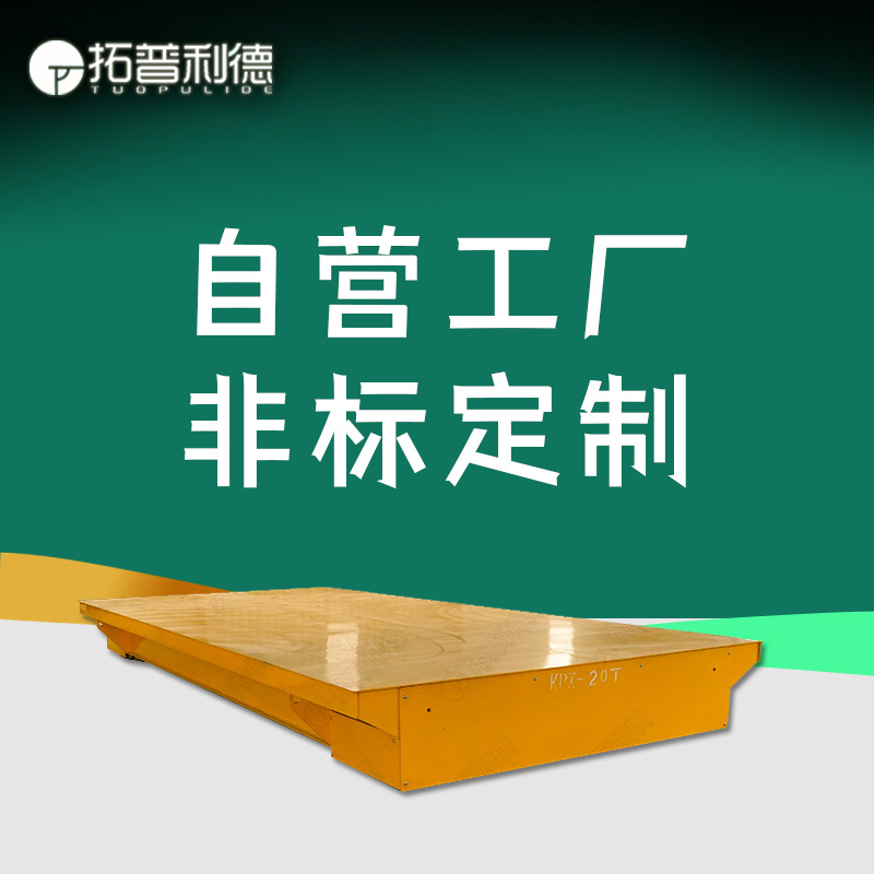 供应宁波市电动平车现货电缆供电仓库电动搬运63吨轨道电动平板车