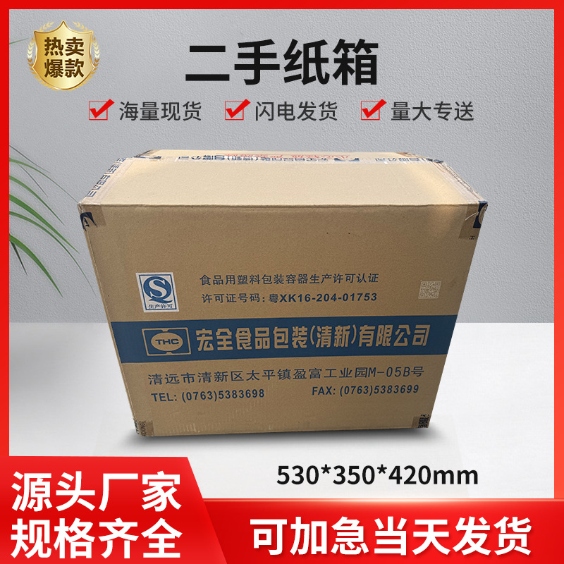 二手纸箱批发厂家直销快递纸箱五层瓦楞硬纸箱食品包装纸箱现货