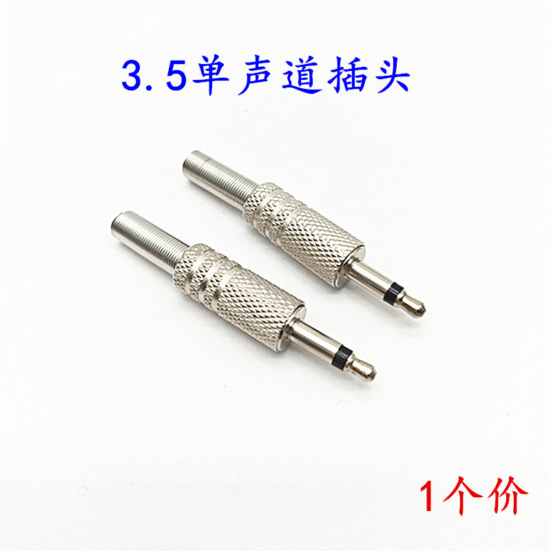 厂家直销3.5mm单声道插头 3.5头两极耳机插头 音频3.5金属插头