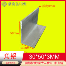 50*30*3mm角铝 不等边角铝30*50*3mm角铝 工业角铝 角铝规格表