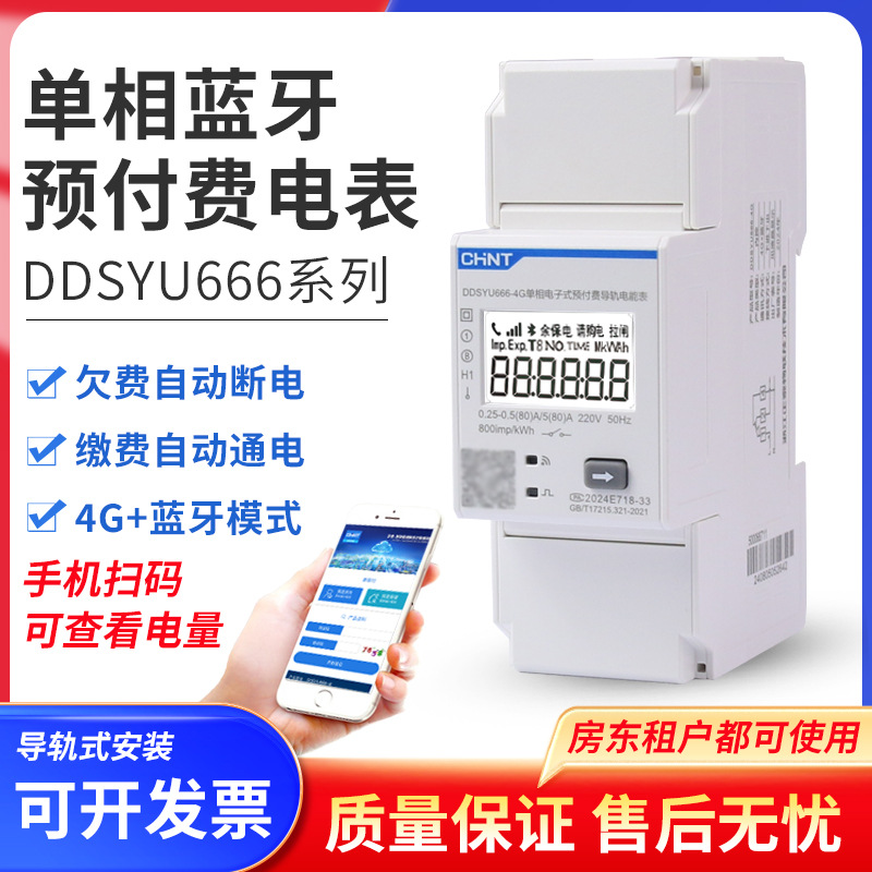 正泰蓝牙4G预付费电表导轨DDSYU666单三相无线手机扫码缴费充值