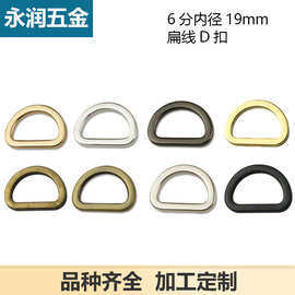 6分压铸金属D字扣 肩带配件D扣 箱包五金配件 扁线D字扣