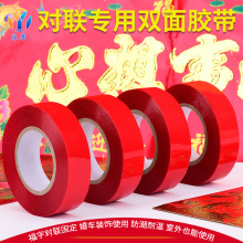 粘春联专用双面胶易撕不留固定胶年画窗花剪纸婚礼布置透明双面胶