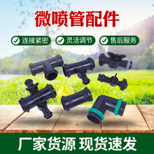微喷管接头直接三通旁通贴片直通三通旁通堵头微喷管配件