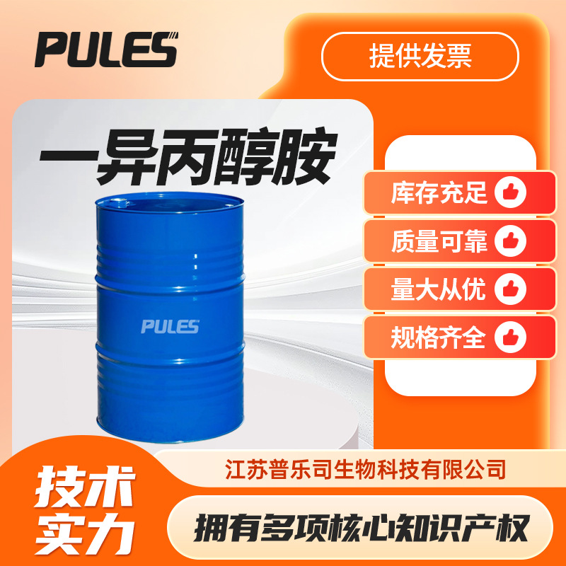 一异丙醇胺 有机溶剂MIPA 橡胶硫化促进剂 78-96-6