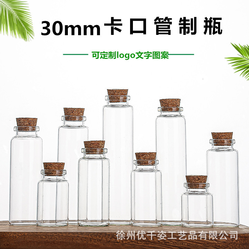 直径30mm卡口木塞管制瓶 小号存储瓶 胶囊夜光沙许愿瓶花茶便携瓶