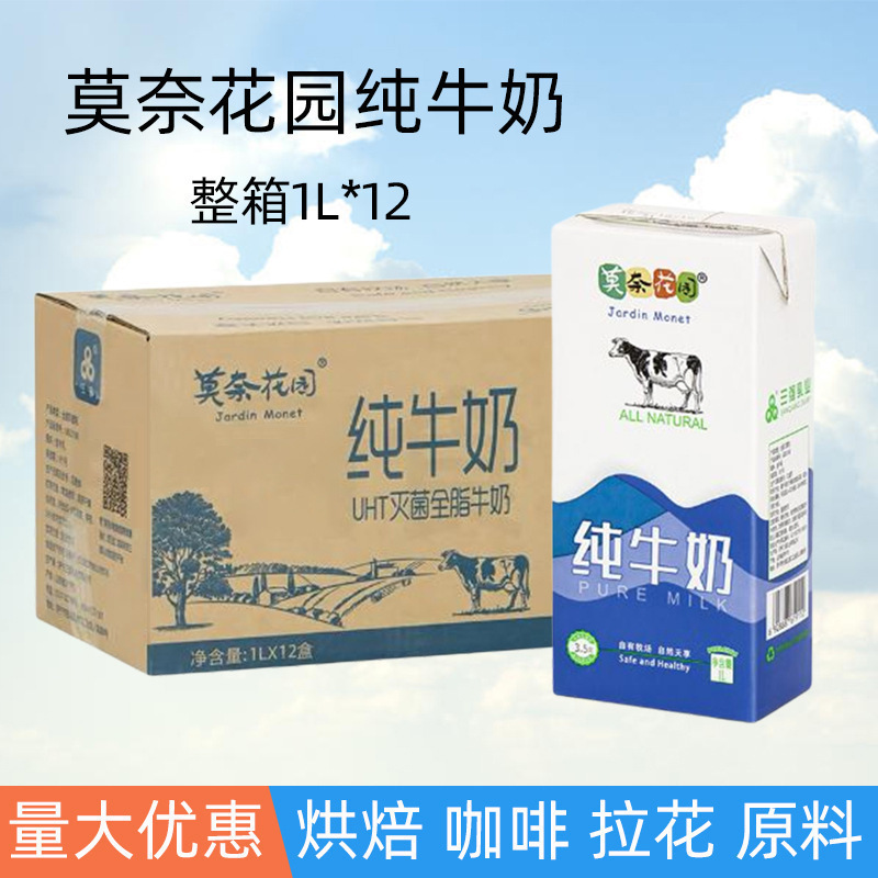 Monet Garden Pure Milk 1L Whole Box Commercial High Calcium Full-Fat Adult Breakfast Milk Coffee Milk Tea Shop Latte Art Raw Materials