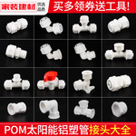 POM铝塑管接头水管配件阀门4分 1216塑料太阳能热水器上下水专用