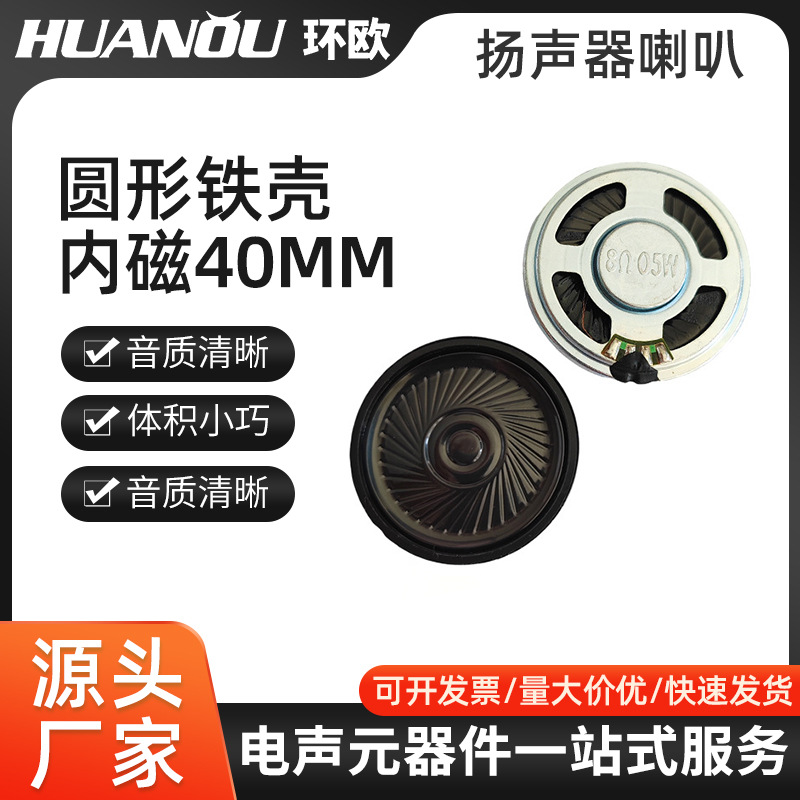 40MM 8Ω0.5W麦拉喇叭铁壳内磁喇叭智能家居数码产品喇叭扬声器