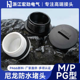 浙江宏劲电气PA尼龙闷盖IP69防水M堵孔赛头外螺纹连接  防水堵头