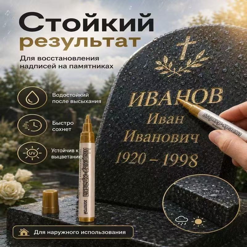 Cross-border tombstone engraving touch-up pen, gold-colored stone paint pen, inscription gold-retouching pen, waterproof quick-drying marker pen