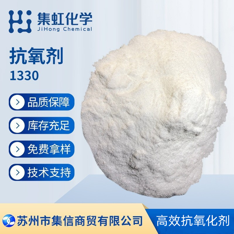 集虹化学抗氧剂1330 长效热稳定抗氧化剂 抗老化剂1330防老剂