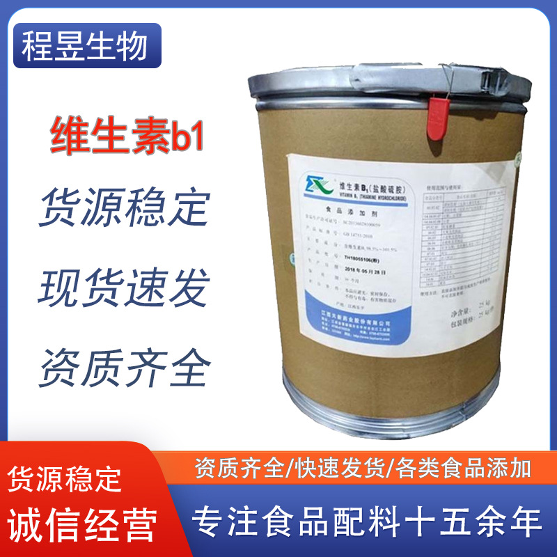 供应天新维生素b1维生素营养强化剂保健原料盐酸硫胺素食品级vb1