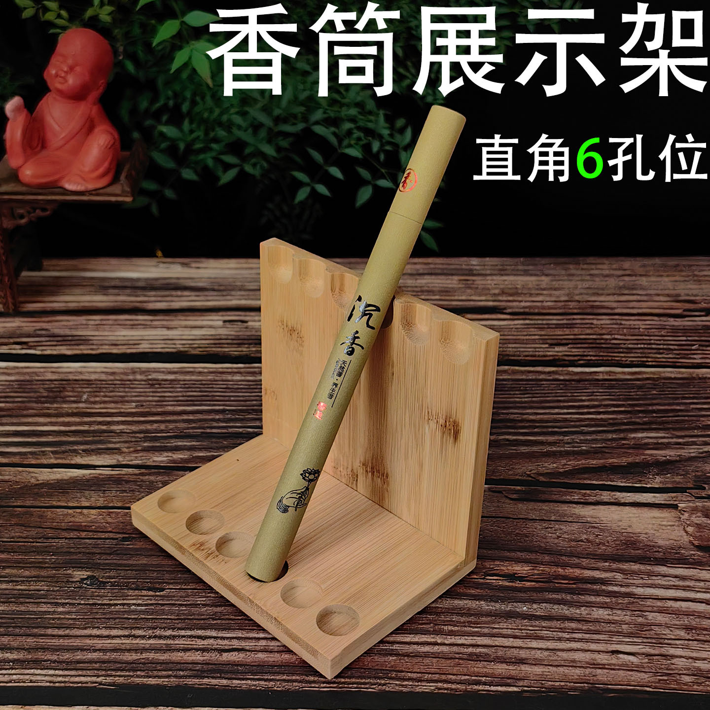 香筒展示架 竹直角 6孔位1.jpg