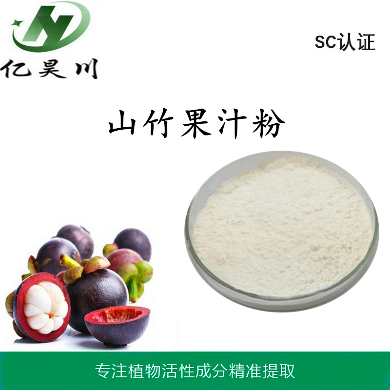 山竹果粉 全水溶山竹果汁粉工厂现货全国包邮量大从优