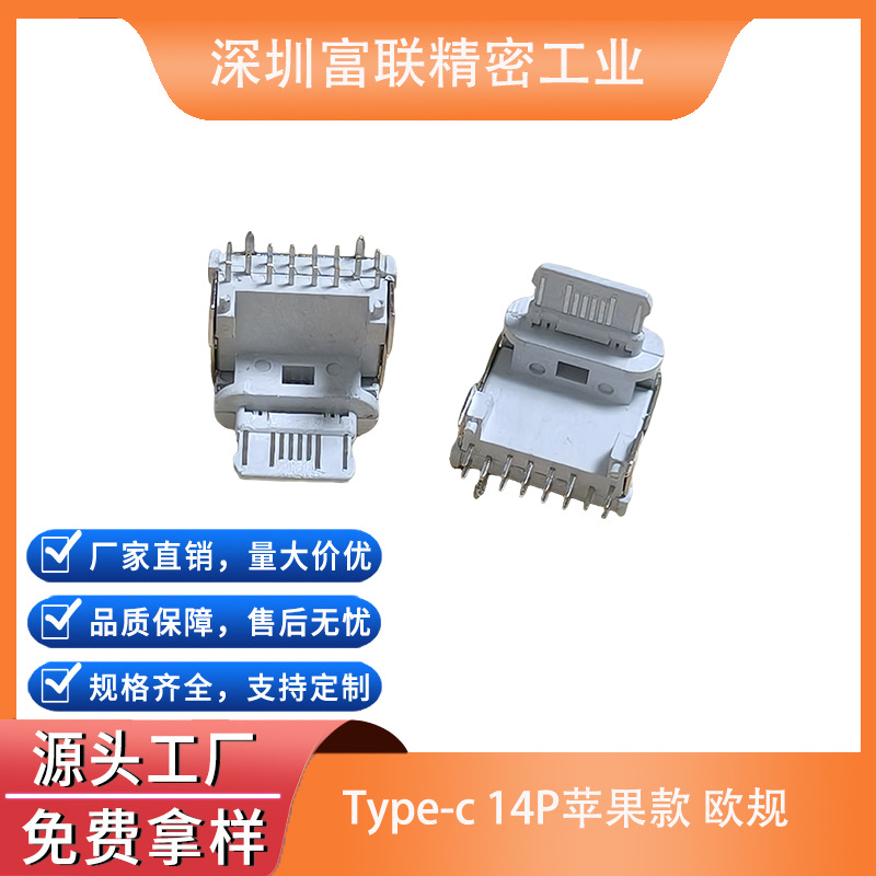 Type-C母座14P苹果款18W/20W/欧规/中美规PD快充垫高90度插板充电