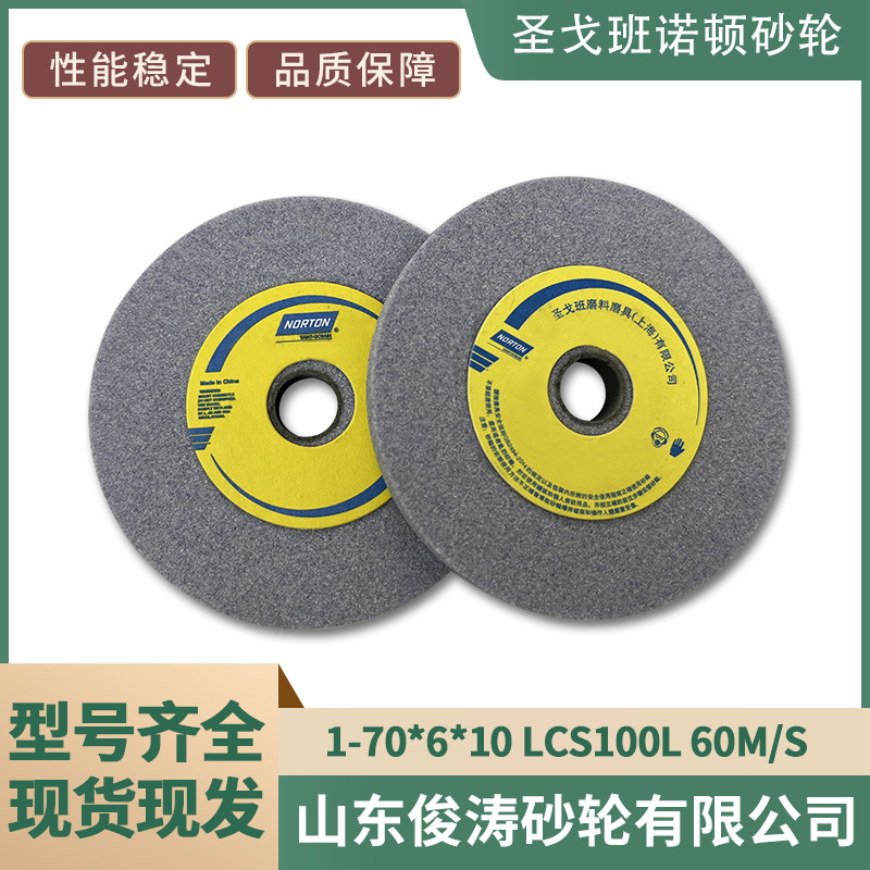 现货现发 诺顿砂轮 1-70*6*10  LCS100L 60m/s 型号齐全