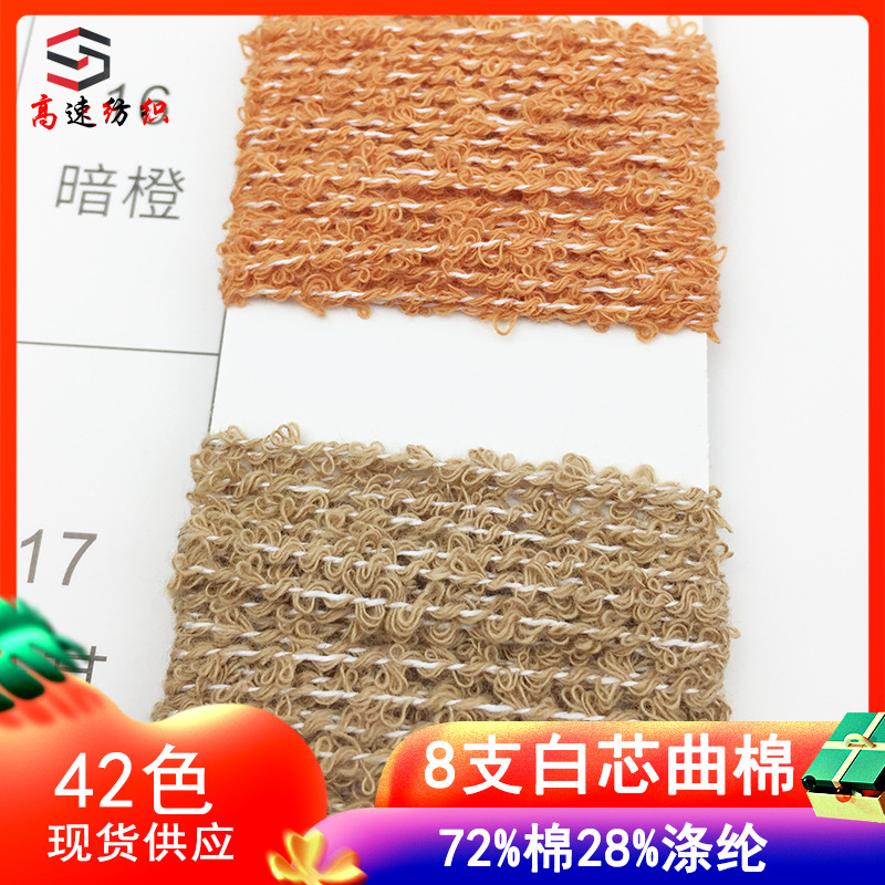 高速8支白芯曲棉纱线yarn单股棉曲棉涤圈圈纱花式线72%棉28%涤纶