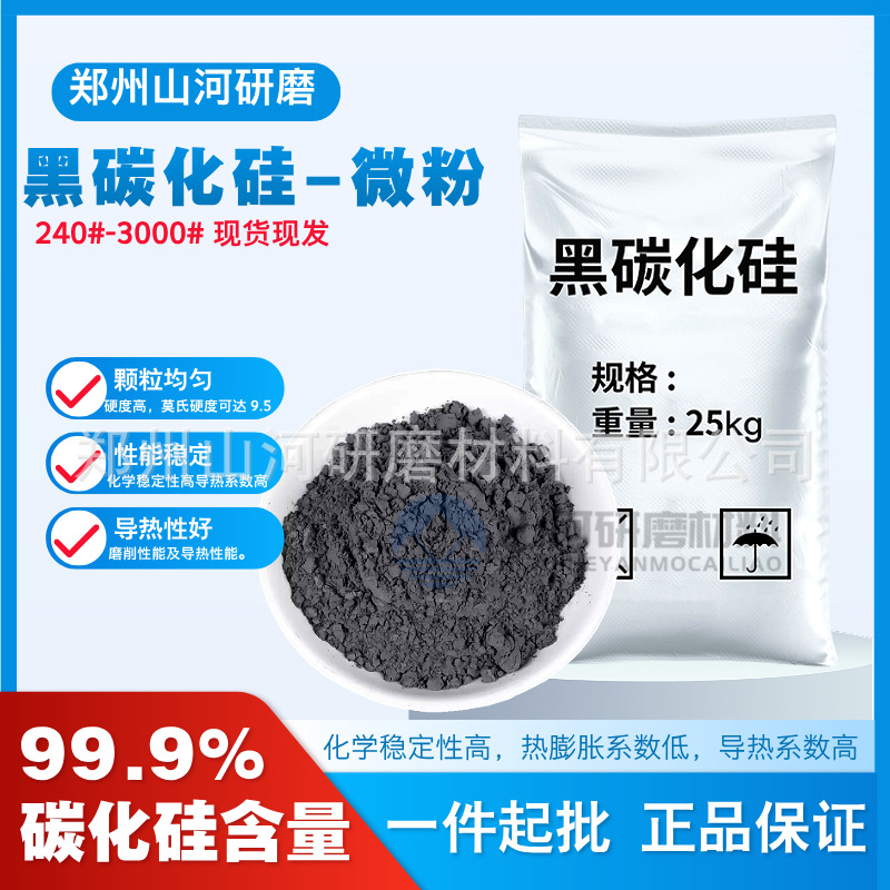 山河出售研磨抛光粉 320#黑碳化硅微粉 导热系数好半导体专用材料