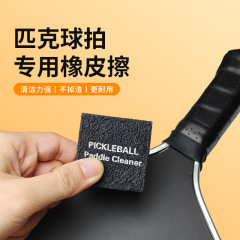 匹克球拍橡皮擦 Pickleball球拍去污擦 碳纤维匹克球拍橡胶清洁块