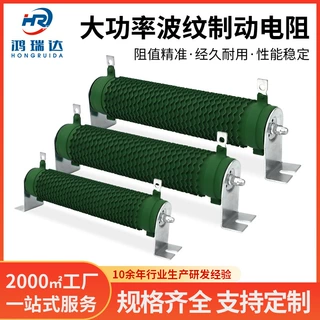 定制大功率制动刹车波纹电阻变频器伺服负载制动电阻1000W~2000w